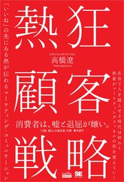 熱狂顧客戦略（MarkeZine BOOKS） 「いいね」の先にある熱が伝わるマーケティング・コミュニケーション