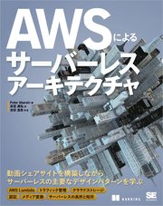 AWSによるサーバーレスアーキテクチャ