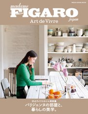 フィガロジャポン アール・ド・ヴィーブル パリジェンヌの部屋と、暮らしの美学。