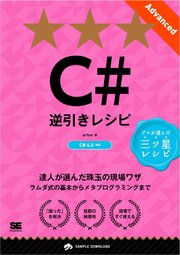 C#逆引きレシピ［Advanced］