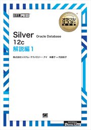 ［ワイド版］オラクルマスター教科書 Silver Oracle Database 12c 解説編1