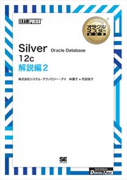 ［ワイド版］オラクルマスター教科書 Silver Oracle Database 12c 解説編2