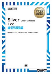 ［ワイド版］オラクルマスター教科書 Silver Oracle Database 12c