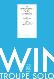 戯曲 MANKAI STAGE『A3！』～WINTER 2020～【電子版】