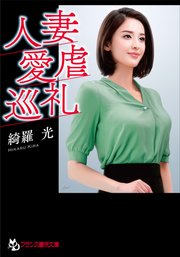 人妻・愛虐巡礼 1巻