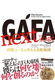 GAFA next stage ガーファ ネクストステージ―四騎士＋Xの次なる支配戦略