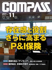 海事総合誌COMPASS2021年11月号