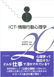 ICT・情報行動心理学