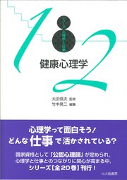 シリーズ心理学と仕事12：健康心理学