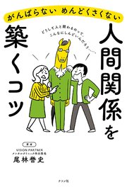 がんばらない めんどくさくない 人間関係を築くコツ