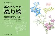 ポストカード ぬり絵「四季の花だより」