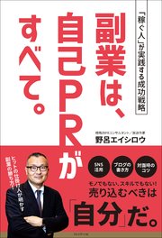 副業は、自己PRがすべて。――「稼ぐ人」が実践する成功戦略