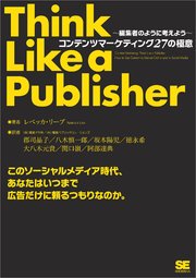 ～編集者のように考えよう～ コンテンツマーケティング27の極意
