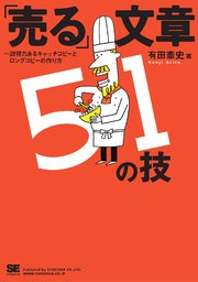 「売る」文章51の技～説得力あるキャッチコピーとロングコピーの作り方