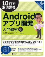 10日でおぼえる Androidアプリ開発入門教室 Android SDK2.3対応