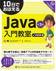 10日でおぼえる Java 入門教室 第3版