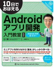 10日でおぼえるAndroidアプリ開発入門教室 第2版 AndroidSDK 4/3/2対応