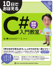 10日でおぼえるC#入門教室