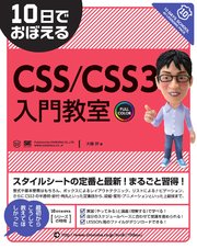 10日でおぼえるCSS／CSS3入門教室
