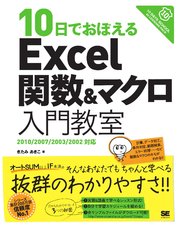 10日でおぼえるExcel関数＆マクロ入門教室 2010/2007/2003/2002対応