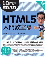 10日でおぼえるHTML5入門教室