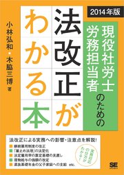 2014年版 現役社労士・労務担当者のための法改正がわかる本