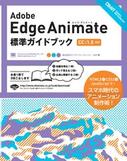 Adobe Edge Animate 標準ガイドブック [CC/1.5対応］