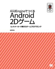 AndEngineでつくる Android 2Dゲーム