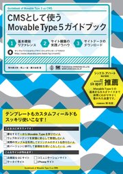 CMSとして使う Movable Type 5 ガイドブック