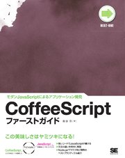 CoffeeScriptファーストガイド