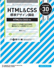 HTML&CSS 標準デザイン講座【HTML5&CSS3対応】