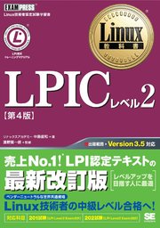 Linux教科書 LPICレベル2 第4版