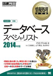 情報処理教科書 データベーススペシャリスト 2014年版