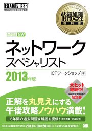 情報処理教科書 ネットワークスペシャリスト 2013年版