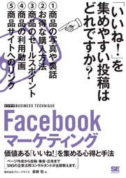 Facebookマーケティング [ビジテク] 価値ある「いいね！」を集める心得と手法