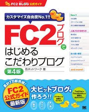 FC2ブログではじめるこだわりブログ 第4版