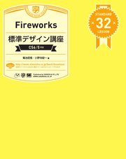 Fireworks標準デザイン講座［CS6/5対応］