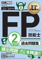 FP教科書 FP技能士2級・AFP 過去問題集 ’13～’14年版