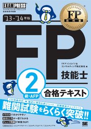 FP教科書 FP技能士2級・AFP 合格テキスト ’13～’14年版