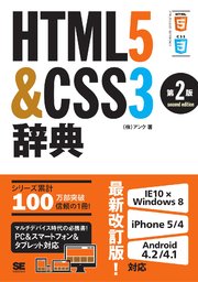 HTML5＆CSS3辞典 第2版