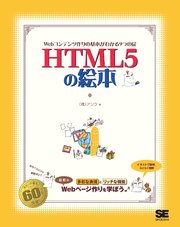 HTML5の絵本 Webコンテンツ作りの基本がわかる9つの扉