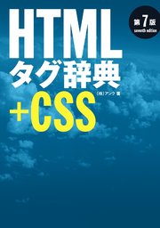 HTMLタグ辞典 第7版＋CSS
