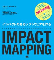 IMPACT MAPPING インパクトのあるソフトウェアを作る