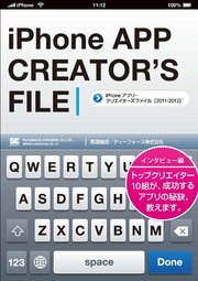 iPhoneアプリ・クリエイターズファイル[2011-2012]～インタビュー編