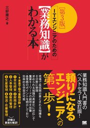 ITエンジニアのための【業務知識】がわかる本 第3版