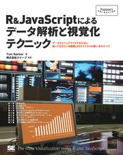 R＆JavaScriptによるデータ解析と視覚化テクニック