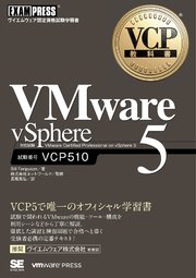 VCP教科書 VMware vSphere 5