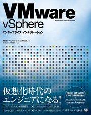 VMware vSphere エンタープライズ・インテグレーション