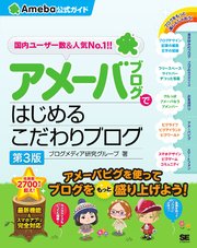 アメーバブログではじめるこだわりブログ（Ameba公式ガイド）第3版