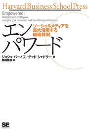 エンパワード～ソーシャルメディアを最大活用する組織体制